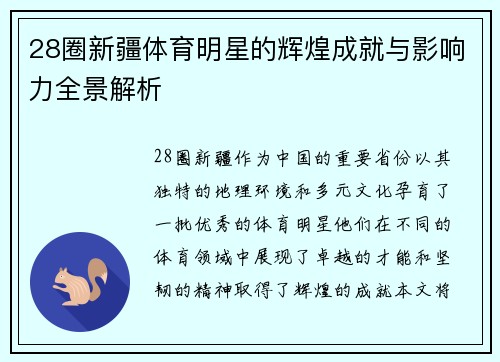 28圈新疆体育明星的辉煌成就与影响力全景解析