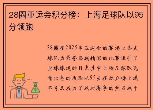 28圈亚运会积分榜：上海足球队以95分领跑