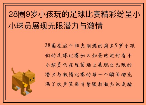 28圈9岁小孩玩的足球比赛精彩纷呈小小球员展现无限潜力与激情