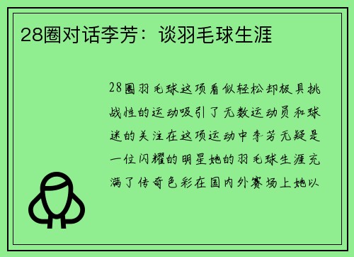 28圈对话李芳：谈羽毛球生涯
