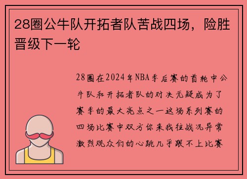 28圈公牛队开拓者队苦战四场，险胜晋级下一轮