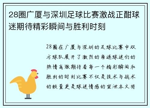 28圈广厦与深圳足球比赛激战正酣球迷期待精彩瞬间与胜利时刻