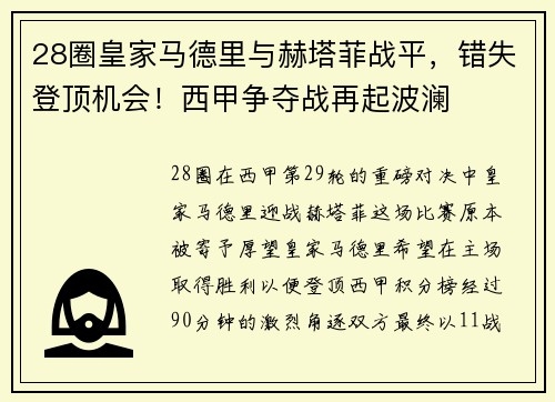 28圈皇家马德里与赫塔菲战平，错失登顶机会！西甲争夺战再起波澜
