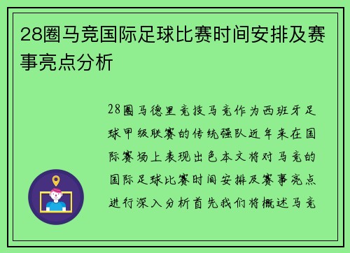 28圈马竞国际足球比赛时间安排及赛事亮点分析