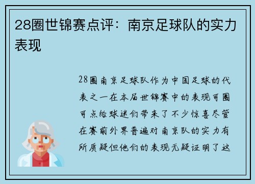 28圈世锦赛点评：南京足球队的实力表现