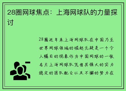 28圈网球焦点：上海网球队的力量探讨