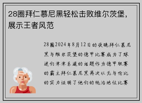 28圈拜仁慕尼黑轻松击败维尔茨堡，展示王者风范