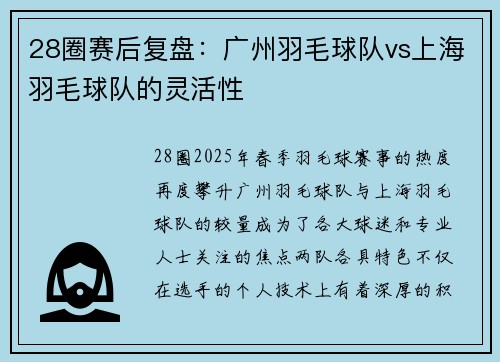 28圈赛后复盘：广州羽毛球队vs上海羽毛球队的灵活性