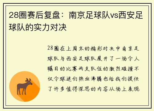 28圈赛后复盘：南京足球队vs西安足球队的实力对决