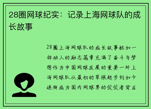 28圈网球纪实：记录上海网球队的成长故事