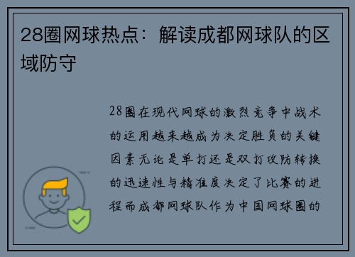 28圈网球热点：解读成都网球队的区域防守