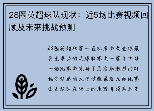 28圈英超球队现状：近5场比赛视频回顾及未来挑战预测