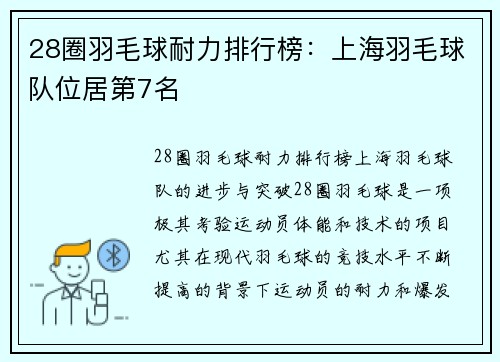 28圈羽毛球耐力排行榜：上海羽毛球队位居第7名