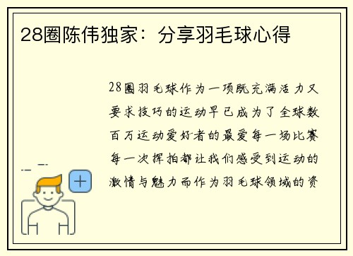 28圈陈伟独家：分享羽毛球心得