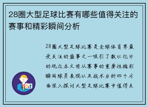 28圈大型足球比赛有哪些值得关注的赛事和精彩瞬间分析