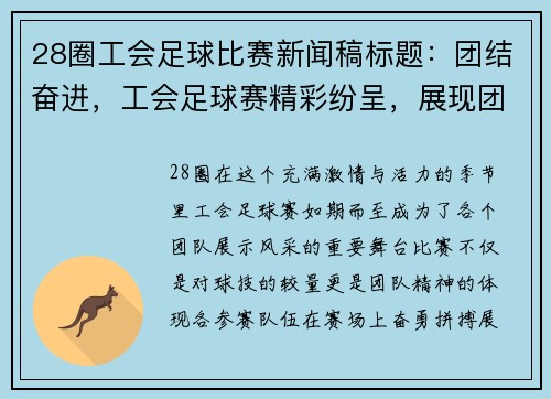 28圈工会足球比赛新闻稿标题：团结奋进，工会足球赛精彩纷呈，展现团队精神与竞技风采