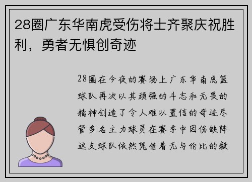 28圈广东华南虎受伤将士齐聚庆祝胜利，勇者无惧创奇迹