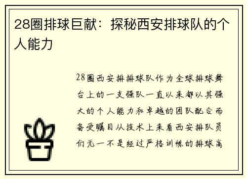 28圈排球巨献：探秘西安排球队的个人能力