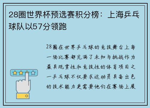 28圈世界杯预选赛积分榜：上海乒乓球队以57分领跑