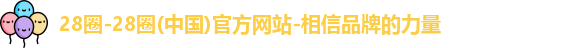 28圈